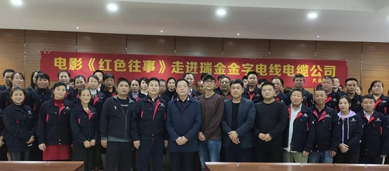 电影《红色往事》公益放映 走进江西瑞金金字电线电缆有限公司