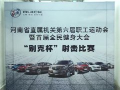 河南省直属机关第六届职工运动会暨首届全民健身大会别克杯射击比