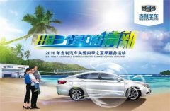 开启一个夏日的清新”2016吉利汽车关爱四季之夏季服务活动清凉来